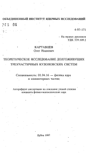 Автореферат по физике на тему «Теоретическое исследование долгоживущих трехчастичных кулоновских систем»