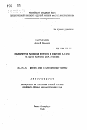 Автореферат по физике на тему «Квазиупругое рассеяние протонов с энергией 1,0 ГэВ на ядрах изотопов бора и магния»