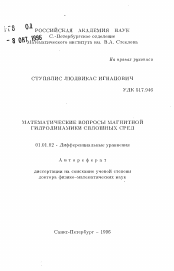 Автореферат по математике на тему «Математические вопросы магнитной гидронамики сплошных сред»
