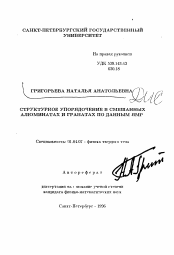 Автореферат по физике на тему «Структурное упорядочение в смешанных алюминатах и гранатах по данным ЯМР»