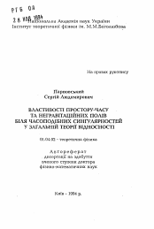 Автореферат по физике на тему «Свойства пространства-времени и негравитационных полей вблизи времениподобных сингулярностей в общей теории относительности»