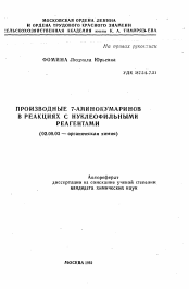 Автореферат по химии на тему «Производные 7-аминокумаринов в реакциях с нуклеофильными реагентами»