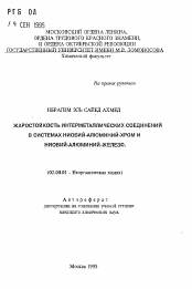 Автореферат по химии на тему «Жаростойкость интерметаллических соединений в системах ниобий-алюминий-хром и ниобий-алюминий-железо»