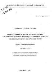 Автореферат по физике на тему «Кооперативность пред- и постпереходных состояний при плавлении кристаллических веществ с различным типом химической связи»