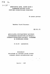 Автореферат по физике на тему «Метод расчета пространственно-частотного распределения характеристик КВ-сигнала в трехмерно-неоднородной ионосфере, основанный на волноводном подходе»