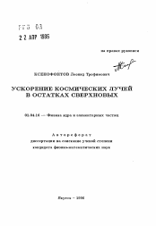 Автореферат по физике на тему «Ускорение космических лучей в остатках сверхновых»