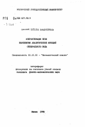 Автореферат по математике на тему «Аппроксимация нуля значениями аналитических функций специального вида»