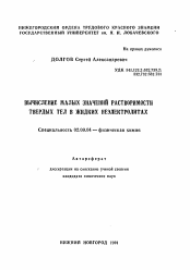 Автореферат по химии на тему «Вычисление малых значений растворимости твердых тел в жидких неэлектролитах»