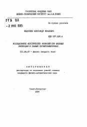 Автореферат по физике на тему «Исследование акустических аномалий при фазовых переходах в слабых сегнетоэлектриках»