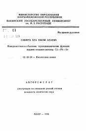Автореферат по химии на тему «Поверхностные и объемные термодинамические функции жидких сплавов системы Cd-Pb-Sn»