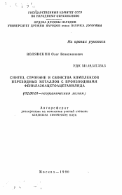 Автореферат по химии на тему «Синтез, строение и свойства комплексов переходных металлов с производными фенилазоацетоацетанилида»