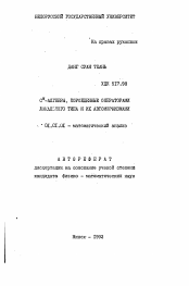 Автореферат по математике на тему «Сх-алгебры, порожденные операторами локального типа и их автоморфизмами»