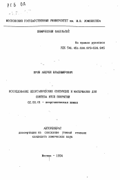 Автореферат по химии на тему «Исследование неорганических связующих и материалов для синтеза ВТСП покрытий»