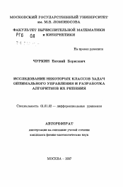 Автореферат по математике на тему «Исследование некоторых классов задач оптимального управления и разработка алгоритмов их решения»