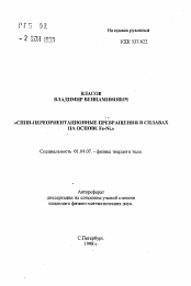 Автореферат по физике на тему «Спин-переориентационные превращения в сплавах на основе Fe-Ni»