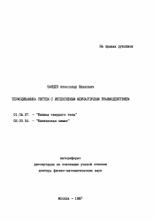 Автореферат по физике на тему «Термодинамика систем с интенсивным межчастичным взаимодействием»