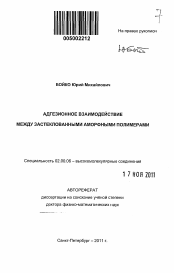 Автореферат по химии на тему «Адгезионное взаимодействие между застеклованными аморфными полимерами»