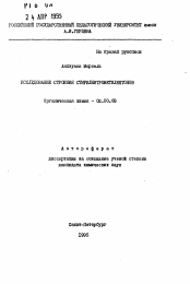 Автореферат по химии на тему «Исследование строения стирилнитрометилкетонов»