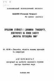 Автореферат по механике на тему «Проблеми стiйкостi i динамiки транспорту, левiтуючого на основi ефекту "магнiтна потенцiйна яма"»