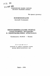 Автореферат по физике на тему «Излучательный распад электронных возбуждений в сцинтиляционных кристаллах»