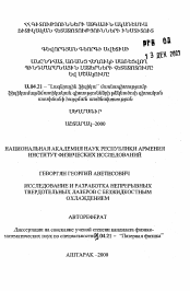 Автореферат по физике на тему «Исследование и разработка непрерывных твердотельных лазеров с безжидкостным охлаждением»