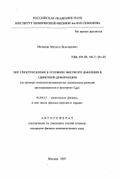 Автореферат по физике на тему «ЭПР спектроскопия в условиях выского давления и сдвиговой деформации (на примере механостимулированных радикальных реакций арилиндандионов и фуллерена C60)»