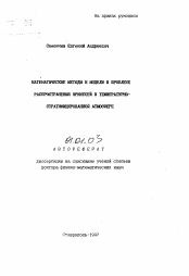 Автореферат по механике на тему «Математические методы и модели в проблеме распространения примесей в температурно-стратифицированной атмосфере»