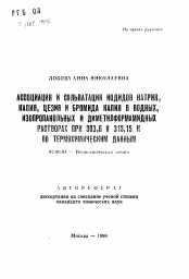 Автореферат по химии на тему «Ассоциация и сольватизация иодидов натрия, калия, цезия и бромида калия в водных, изопропанольных и диметилформамидных растворах при 303,6 и 313, 15 К по термохимическим данным»