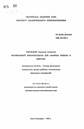 Автореферат по физике на тему «Мембранный иммуносенсор для анализа белков и вирусов»