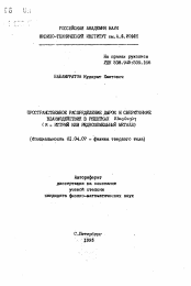 Автореферат по физике на тему «Пространственное распределение дырок и сверхтонкие взаимодействия в решетках RBa2 Cu3 O7»