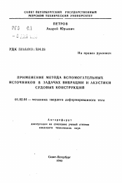 Автореферат по механике на тему «Применение метода вспомогательных источников в задачах вибрации и акустики судовых конструкций»