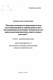 Автореферат по химии на тему «Изучение возможности применения метода вольтамперометрии на границе раздела двух несмешивающихся растворов электролитов для определения неорганических ионов в водных растворах»