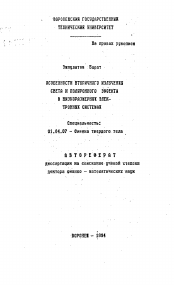 Автореферат по физике на тему «Особенности вторичного излучения света и поляронного эффекта в низкоразмерных электронных системах»