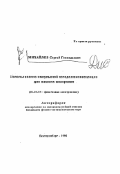 Автореферат по физике на тему «Использование импульсной катодолюминесценции для анализа минералов»