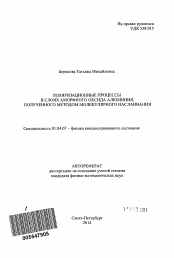 Автореферат по физике на тему «Поляризационные процессы в слоях аморфного оксида алюминия, полученного методом молекулярного наслаивания»