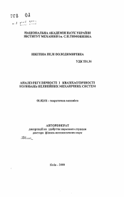 Автореферат по механике на тему «Анализрегулярности и квазихаотичности колебаний нелинейных механических систем»