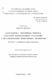 Автореферат по астрономии на тему «Разработка методики поиска голубых компактных галактик и исследование избранных объектов»