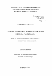 Автореферат по химии на тему «Химия олигомерных проантоцианидинов Rhodiola pamiroalaica»