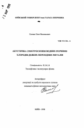 Автореферат по физике на тему «Акустическая спектроскопия водных растворов хлоридов некоторых переходных металлов»