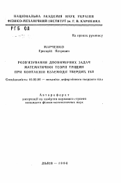 Автореферат по механике на тему «Розв'язування двовимiрних задач математичноi теорii трiщин при контакнiй взаемодii твердих тiл»