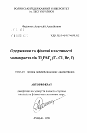 Автореферат по физике на тему «Получение и физические свойства монокристаллов Tl3PbГ5(Г- Cl,Br,I).»