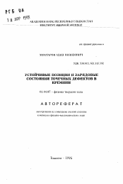 Автореферат по физике на тему «Устойчивые позиции и зарядовые состояния точечных дефектов в кремнии»