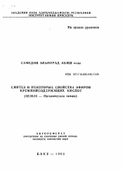 Автореферат по химии на тему «Синтез и некоторые свойства эфиров кремнийсодержащих кислот»