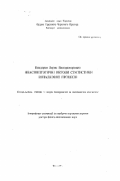 Автореферат по математике на тему «Неасимптотические методы статистики случайных процессов»