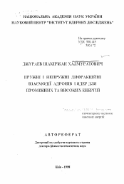 Автореферат по физике на тему «Упругие и неупругие дифракционные взаимодействия адронов и ядер при промежуточных и высоких энергиях»