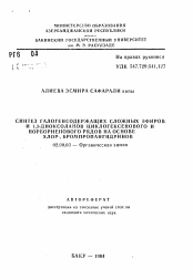 Автореферат по химии на тему «Синтез галогенсодержащих сложных эфиров и 1,3-диоксоланов циклогексенового и нолрборненового рядов на основе хлор-, бромпропангидринов»