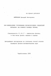 Автореферат по физике на тему «СВС-измельчение тугоплавких бескислородных соединений металлов (на примере карбида титана)»