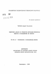 Автореферат по физике на тему «Выделение алмазов из продуктов детонации взрывчатых веществ и исследование их свойств»