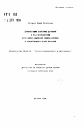 Автореферат по физике на тему «Перезарядка глубоких уровней в полупроводниках при релаксационной спектроскопии и рекомбинации через ловушки»