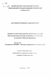 Автореферат по механике на тему «Объектно-ориентированное программирование при реализации метода граничных элементов в задачах упругой динамики»